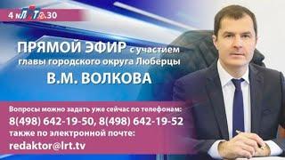 Владимир Волков ответил на вопросы жителей г.о. Люберцы в программе "Диалог с главой" 04.05.2023г.