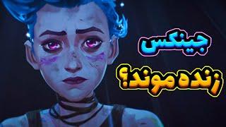 اثبات 100 درصدی و کامل زنده موندن جینکس در قسمت آخر سریال آرکین