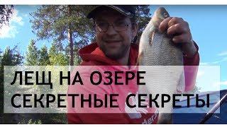 Лещ на озере. Секретные секреты. ВНИМАНИЕ КОНКУРС!