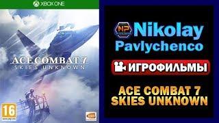 Ace Combat 7  Skies Unknown — Игрофильм Русские субтитры Все сцены Game Movie