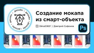 Создание мокапа из смарт объекта Adobe Photoshop