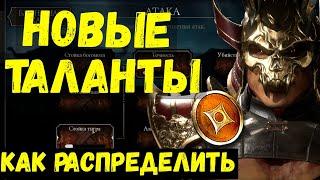 КАК РАСПРЕДЕЛИТЬ ТАЛАНТЫ/ ЧТО ПРОКАЧИВАТЬ/ ОБНОВЛЕНИЕ 3.0 Mortal Kombat Mobile