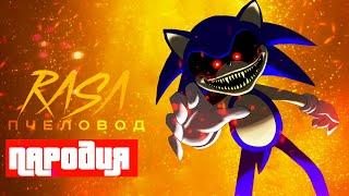 Песня Клип про СОНИКА EXE Rasa - Пчеловод ПАРОДИЯ / SONG SONIC EXE