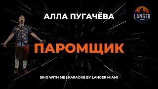 АЛЛА ПУГАЧЁВА - ПАРОМЩИК | КАРАОКЕ ВЕРСИЯ | ОТ LANGER MIAMI