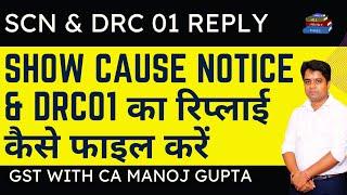 How to reply DRC01 and show cause notice under GST Law | CA Manoj Gupta
