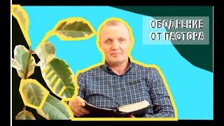 Эдуард Медведский - слово ободрения от пастора церкви Слава Господа