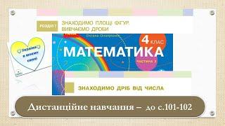 Знаходимо дріб від числа. Математика, 4 клас Ч. 2. Дистанційне навчання - до с. 101 102