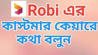 রবি কাস্টমার কেয়ার এর সাথে কীভাবে কথা বলবে  how to call robi customar care number