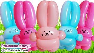 ФИГУРКИ ИЗ ШАРИКОВ как сделать ЗАЙЧИКА Balloon Bunny Rabbit TUTORIAL