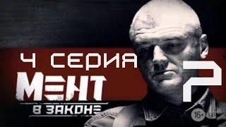 ПЕРЕСЕЧЕНИЕ ИНТЕРЕСОВ! Мент в законе | 7 СЕЗОН 4 СЕРИЯ