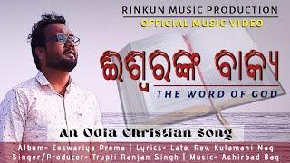 Iswaranka Bakya | Rinkun Music | #Odiachristiansong | Milan Studio | Official Music Video