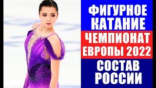 Фигурное катание. Чемпионат Европы 2022. Таллин 10-16 января. Полный состав сборной России.