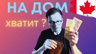 Сколько Денег нужно, чтобы купить дом в Онтарио?