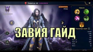 Завия - RAID: Shadow Legends