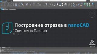 nanoCAD  - три способа создания отрезка