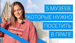 5 музеев, которые стоит посетить в Праге