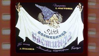 Диафильм (озвученный) "Злая волшебница Бастинда"