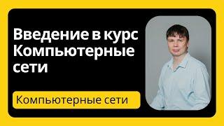 Введение в курс | Компьютерные сети 2025 - 1