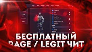 БЕСПЛАТНЫЙ ЧИТ ДЛЯ CS GO 2021 / СКАЧАТЬ ЧИТЫ НА КС ГО БЕСПЛАТНО БЕЗ ВИРУСОВ / ЧИТЫ CS GO 2021