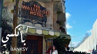 THE WALLED OFF HOTEL BY BANKSY | فندق بانكسي