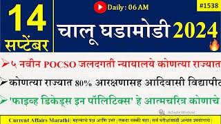 14 Sept 2024 | Daily Current Affairs 2024 | Current Affairs Today |Chalu Ghadamodi 2024 |Suhas Bhise