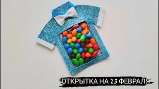 СЛАДКАЯ ОТКРЫТКА НА 23 ФЕВРАЛЯ . Поделка на 23 февраля . Открытка на день рождения