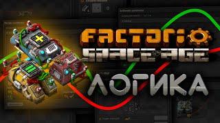 Factorio Space Age | ЛОГИКА | Логические сети, комбинатороы | Строим МОЛЛ на логике