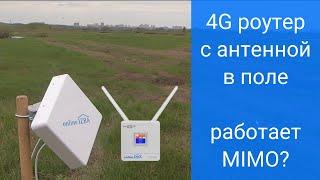 Роутер 4G с СИМ картой и антенной MIMO 15 дБ - тест на поле 7 км от вышки