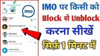 Imo me block ko unblock kaise kare | Imo par block number kaise nikale 2022