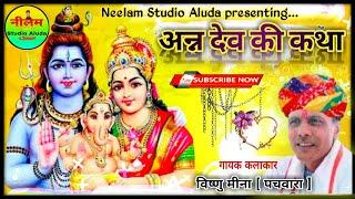 अन्न महाराज की कथा | गायक विष्णु मीना | vishnu meena pipli patlwas katha | meena song pachwara