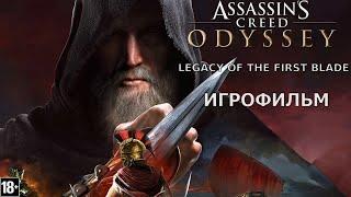 Assassin’s Creed Одиссея: Наследие первого клинка - Игрофильм