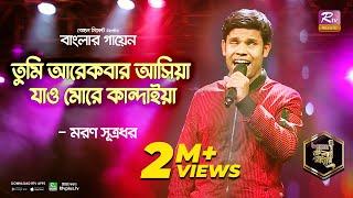 Tumi Arekbar Ashiya | তুমি আরেকবার আসিয়া | Bangla Folk Song | Moron | মরণ | Banglar Gayen