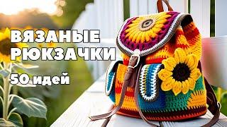 Вязаный рюкзак крючком: Идеи стильных и функциональных вариантов для школьников