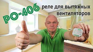 Реле времени РО-406  для вытяжных вентиляторов. Обзор, подключение, настройка.