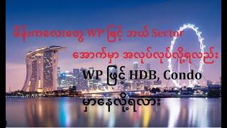 မိန်းကလေးတွေ WP ဖြင့် ဘယ် Sector အောက်မှာ အလုပ်လုပ်လို့ရလည်း WP ဖြင့် HDB, Condo မှာနေထိုင်လို့ရလား