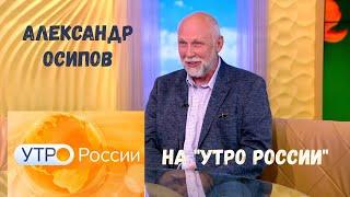 Александр Осипов об аттестации гидов не только: интервью на канале Россия1 в программе "Утро России"