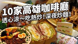 高雄超美味甜點 水果戚風蛋糕 蛋沙拉丹麥土司 讚死BLT 熱炒咖啡廳 印度香料咖啡廳 健康餐咖啡廳 好吃櫛瓜蛋餅 無油蛋餅 復古相機咖啡 深夜咖啡廳 水餃 日式炒麵 CCD