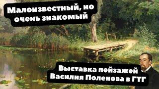 Неизвестный и узнаваемый | ОБЗОР выставки Пейзажей Василия Поленова в Третьяковской Галерее