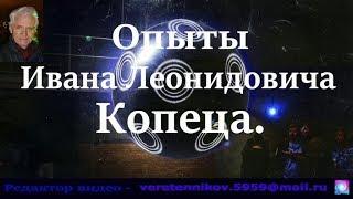 Опыты И.  Л.  Копеца.  Однопроводная передача энергии по Н.  Тесла.  Игрушки.