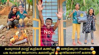 പെരുന്നാൾ ഡ്രസ്സ് കുട്ടികൾ കത്തിച്ചു  ഞെട്ടിക്കുന്ന സംഭവംപക പോകൽ അവസാനം കലാശിച്ചത്കണ്ടോ