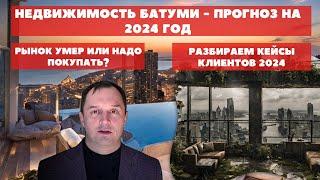 Недвижимость Батуми  | Прогноз НА  2024 году | Купить квартиру или продать все ? #недвижимостьбатуми