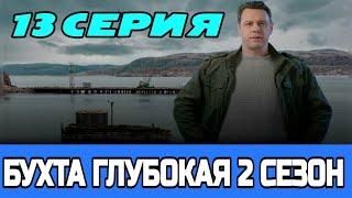 Бухта Глубокая 2 сезон 1 серия