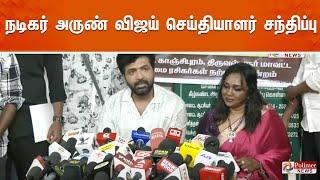 நடிகர் அருண் விஜய் செய்தியாளர் சந்திப்பு | Actor | Arun Vijay |  Press Meet