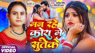 Video | मन रहे कोरा में सुतेके | #Sarvesh Singh | Man Rahe Kora Me Suteke | #Shilpi Raj | New Song