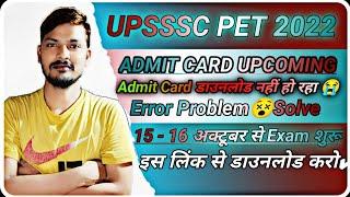 How to download UPSSSC PET ADMIT CARD 2022 | ERROR PROBLEM | PET ka admit card kaise download kare