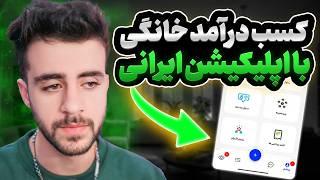 کسب درآمد در منزل فقط با یک گوشی  - اپلیکیشن ایرانی کسب درآمد در منزل