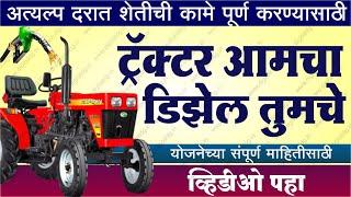 ट्रॅक्टर आमचा डिझेल तुमचे शेतकरी योजना 2021 | Tractor yojana | Farmer scheme in Maharashtra 2021