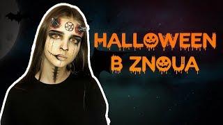 Як ми святкуємо Halloween у ZNOUA / ZNOUA