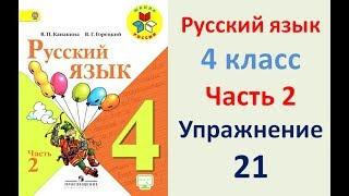 ГДЗ 4 класс, Русский язык, Упражнение. 21  Канакина В.П., Горецкий В.Г., Учебник, 2 часть