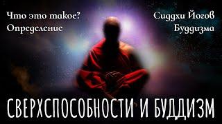 Сверхспособности, сверхъестественные силы, сиддхи и Буддизм. Будда о чудесах. Сиддхи йогов буддизма